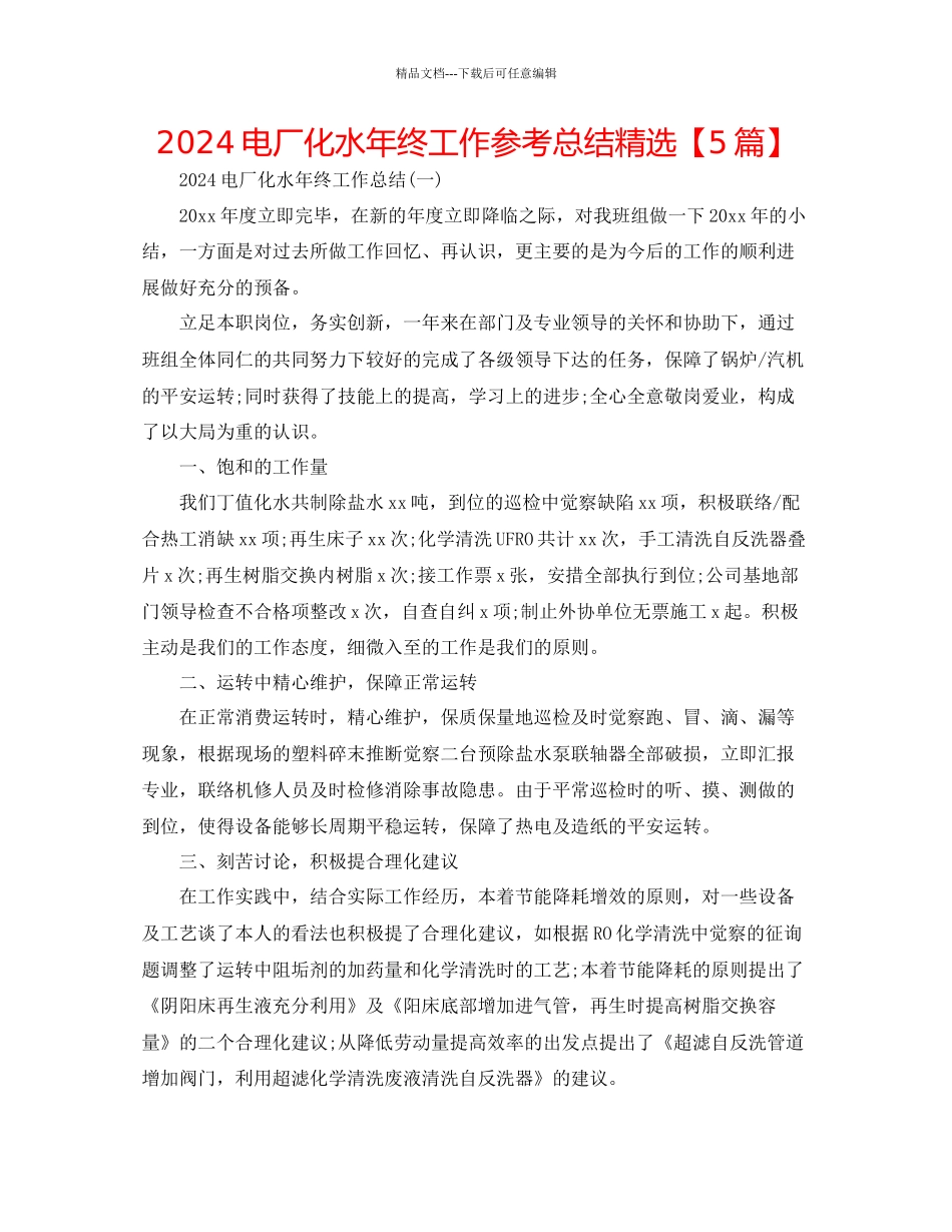 电厂化水年终工作参考总结精选_第1页