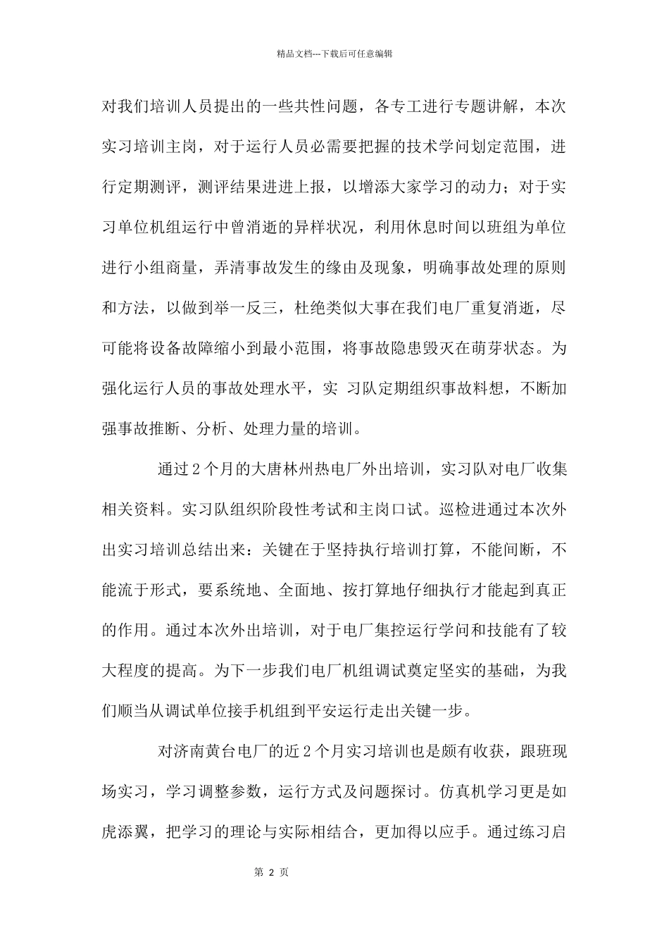 电厂外出培训总结_第2页