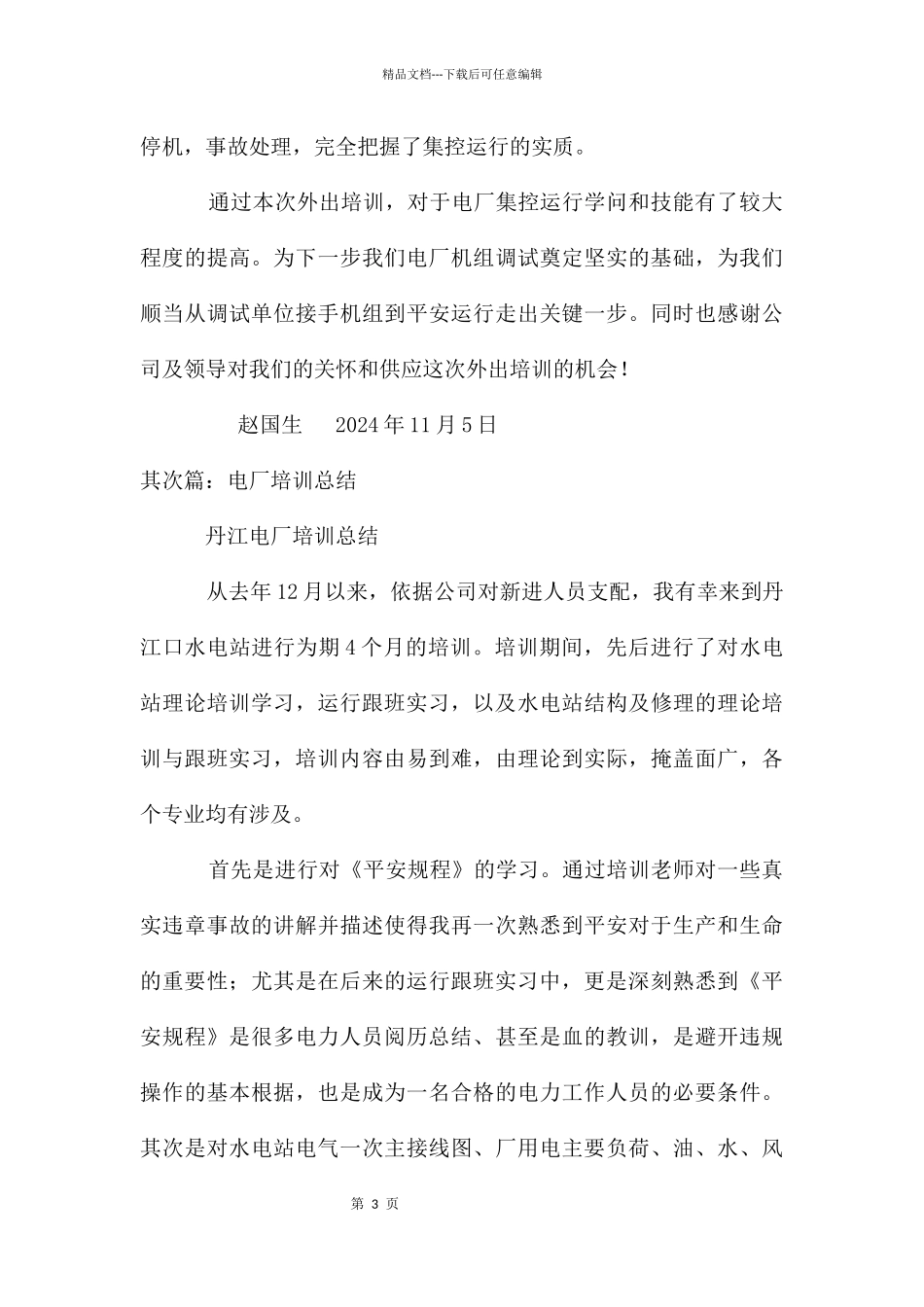 电厂外出培训总结_第3页