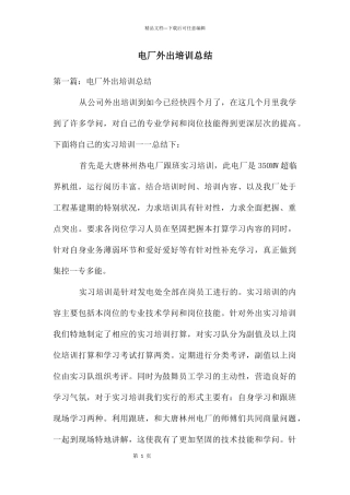 电厂外出培训总结