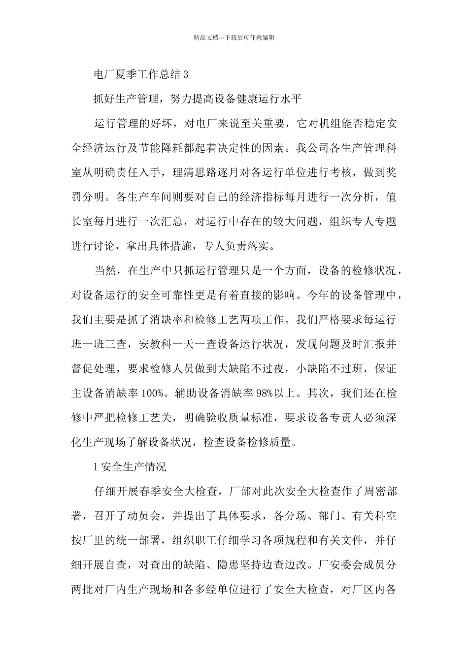 电厂夏季工作总结_第3页