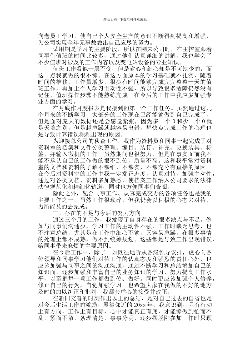 电厂员工转正个人自我鉴定_第3页