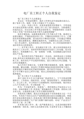 电厂员工转正个人自我鉴定