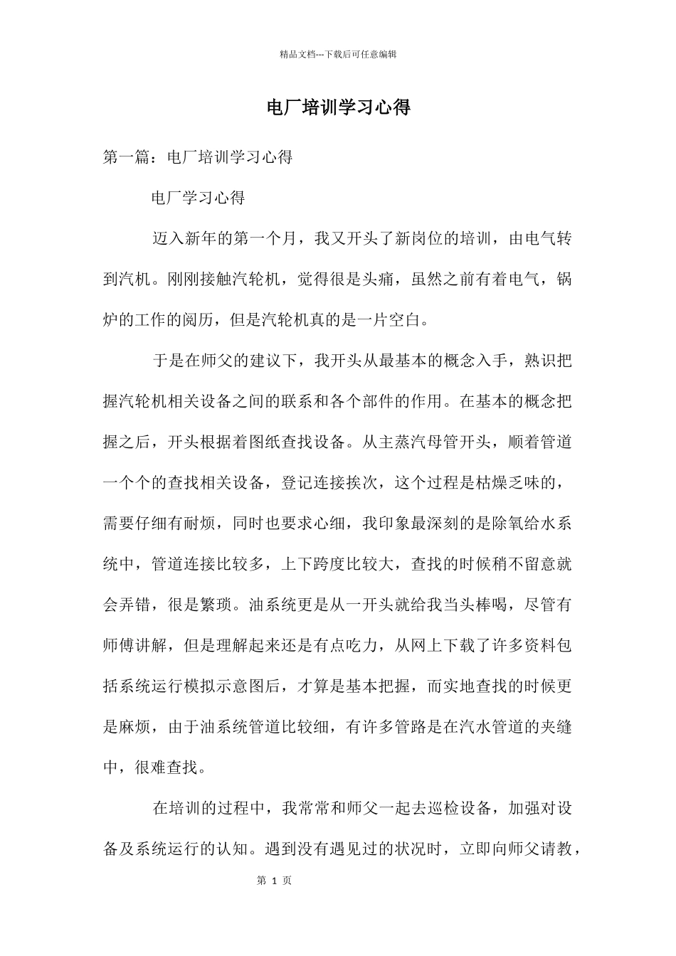 电厂培训学习心得_第1页