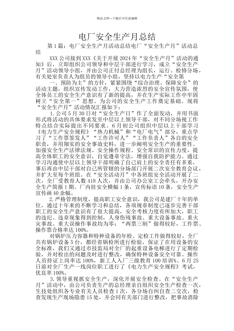 电厂安全生产月总结_第1页