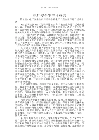 电厂安全生产月总结
