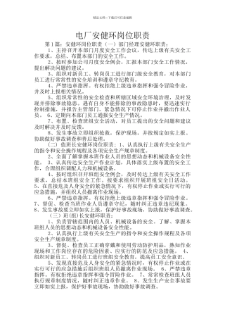 电厂安健环岗位职责