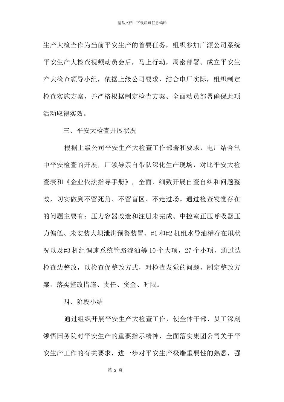 电厂安全自查报告3篇_第2页