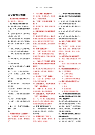 电厂安全知识问答题