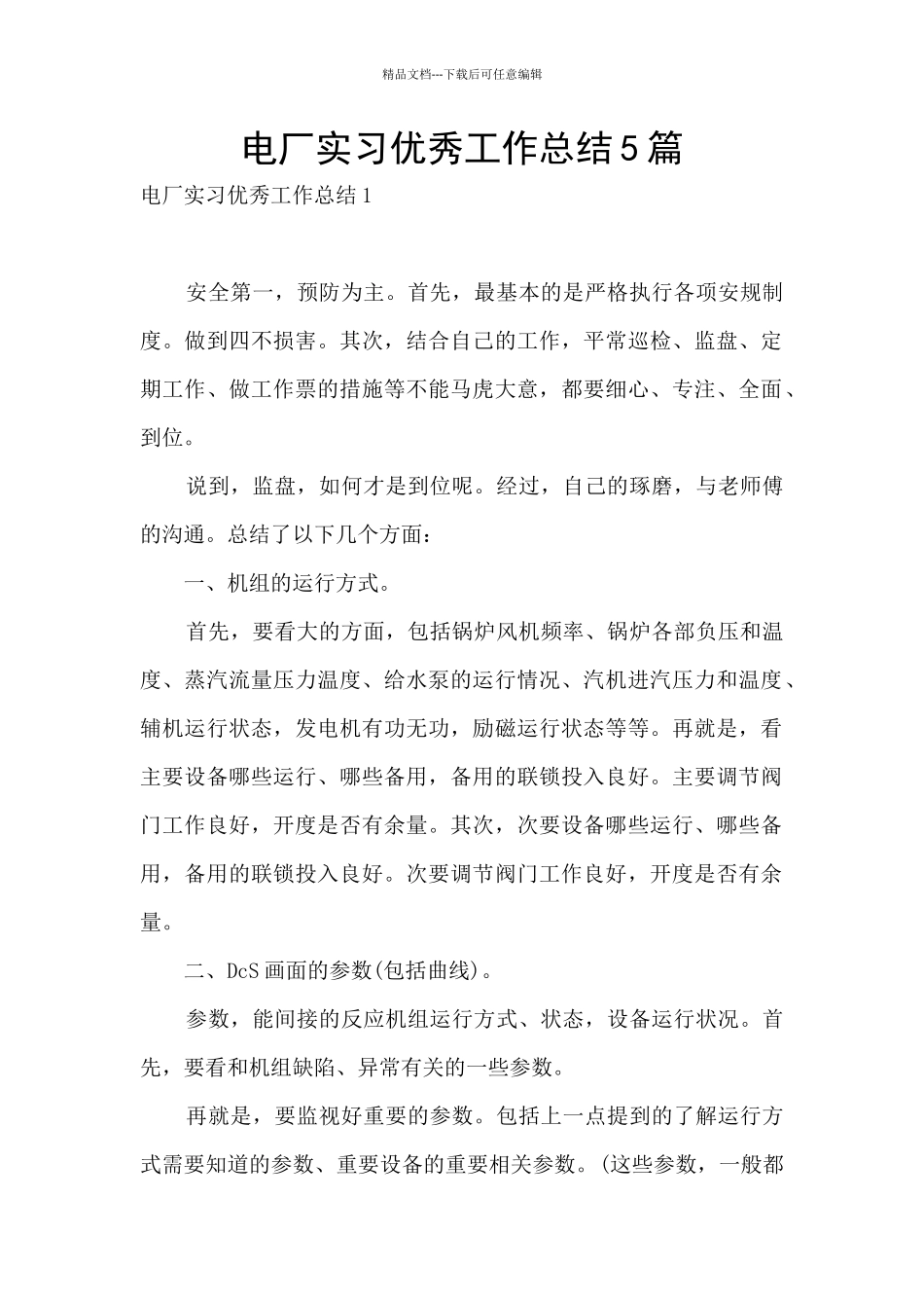 电厂实习优秀工作总结5篇_第1页