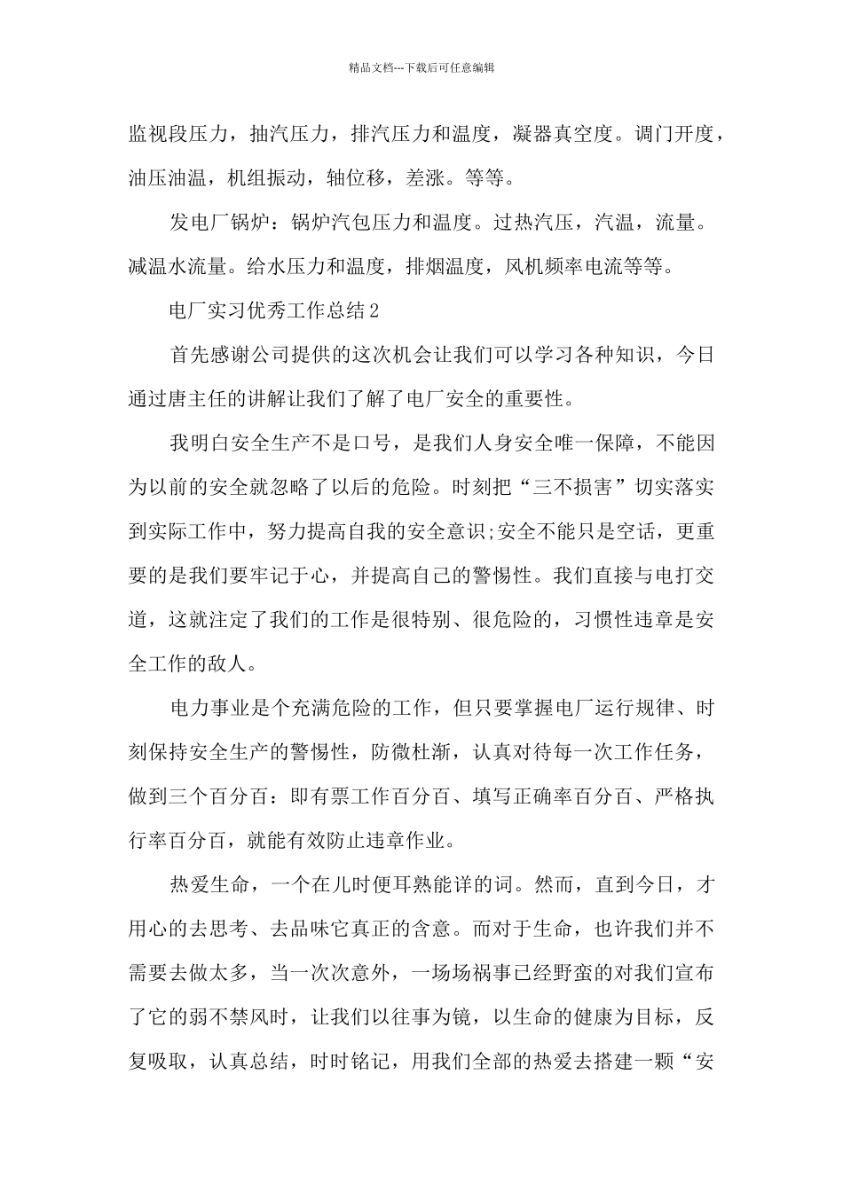 电厂实习优秀工作总结5篇_第3页