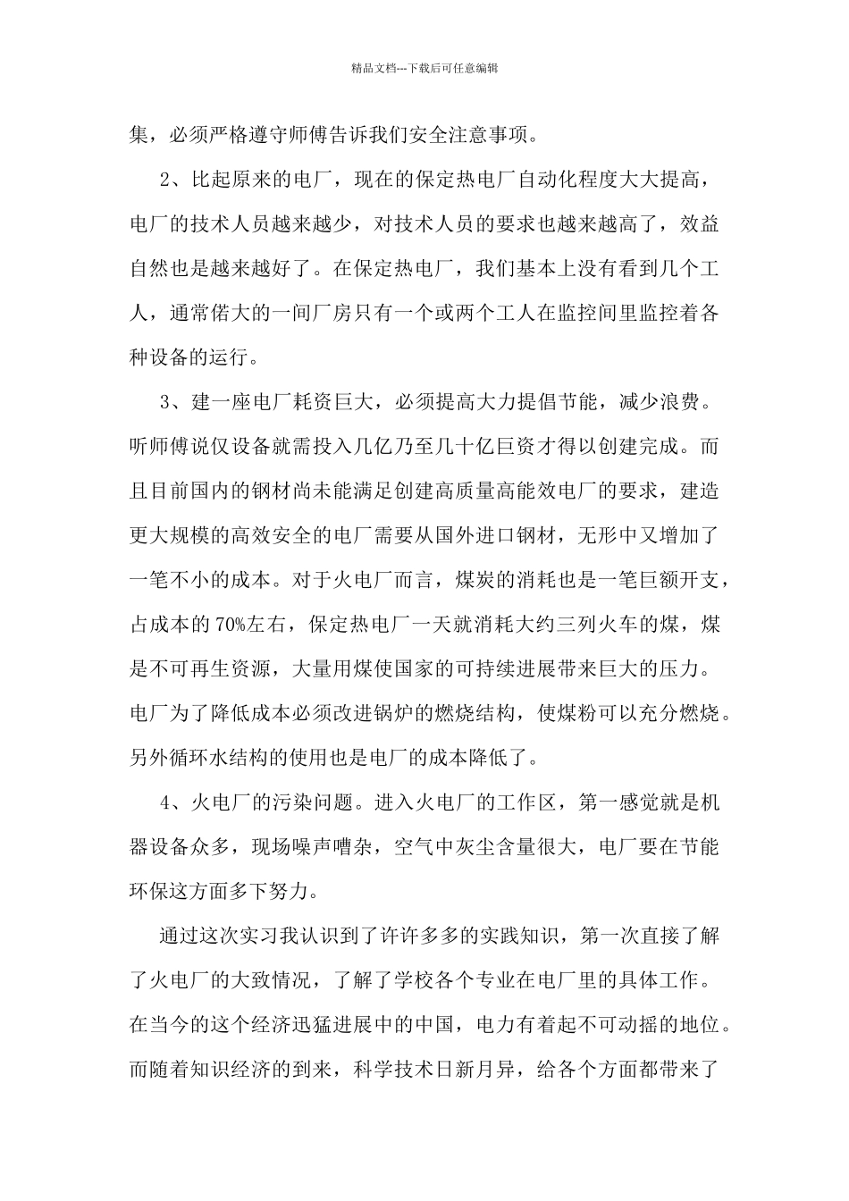 电厂实习工作总结最新5篇_第3页
