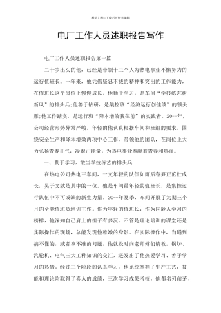 电厂工作人员述职报告写作