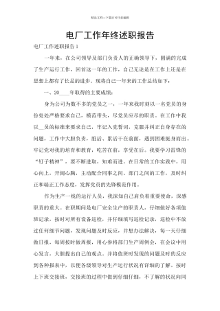 电厂工作年终述职报告