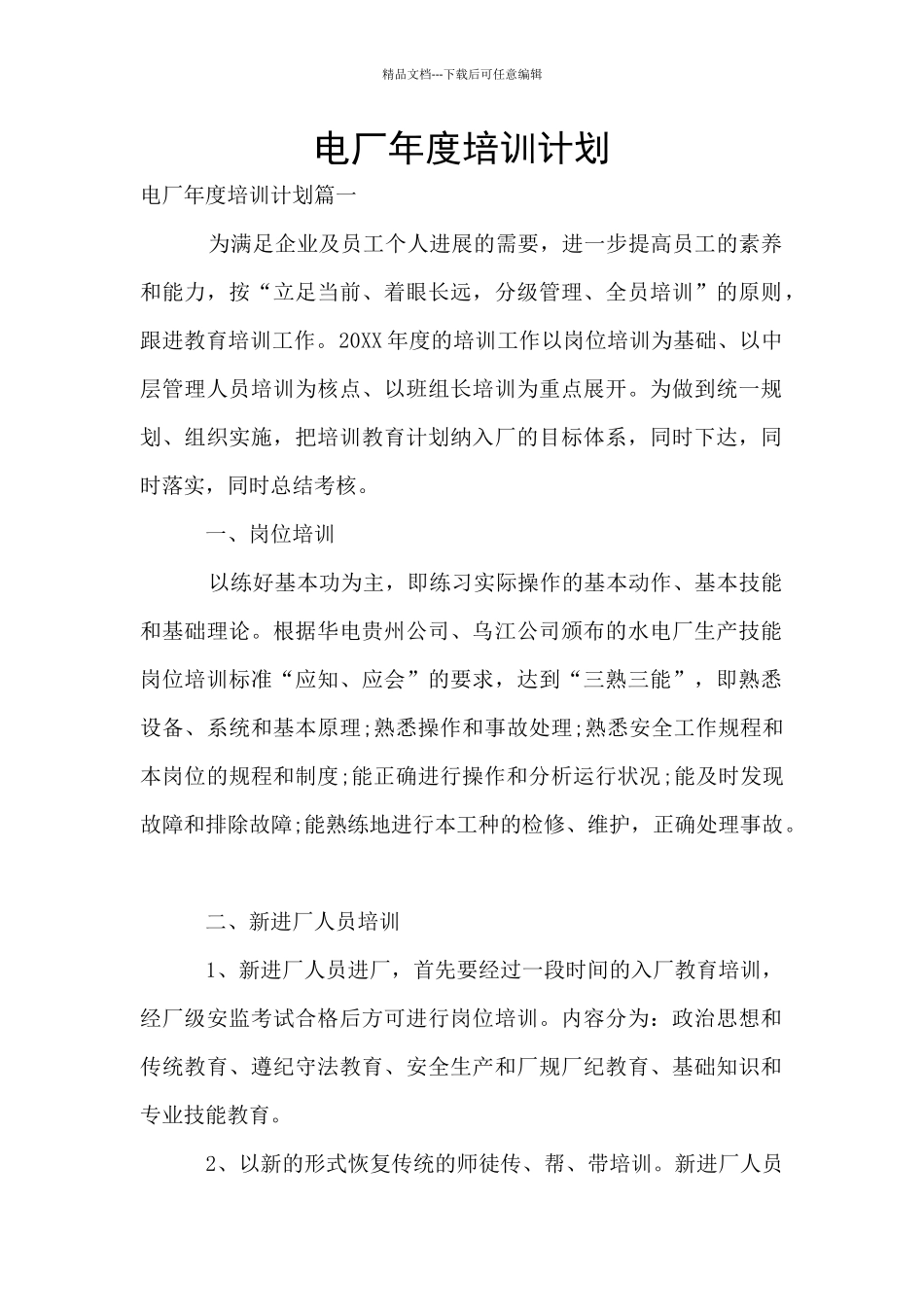 电厂年度培训计划_第1页