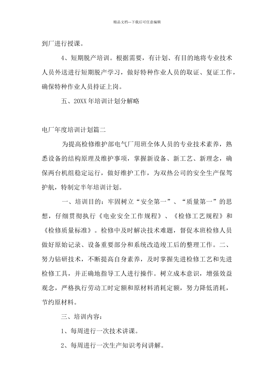 电厂年度培训计划_第3页