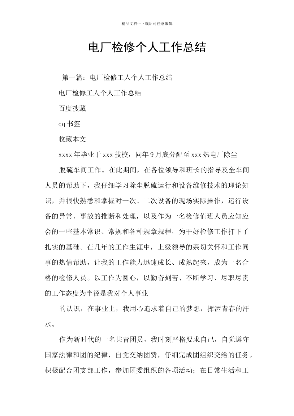 电厂检修个人工作总结_第1页