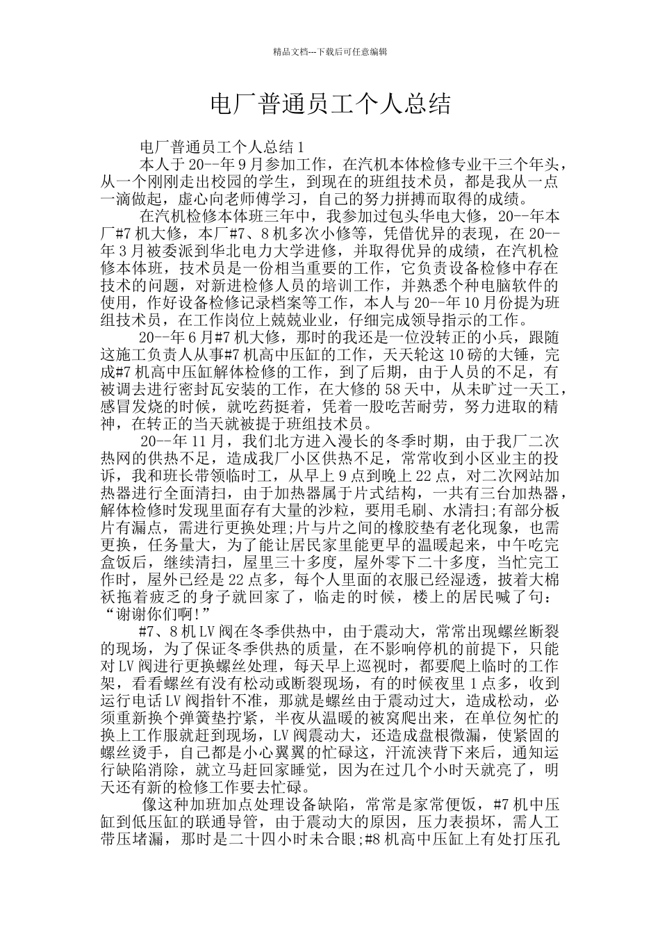 电厂普通员工个人总结_第1页