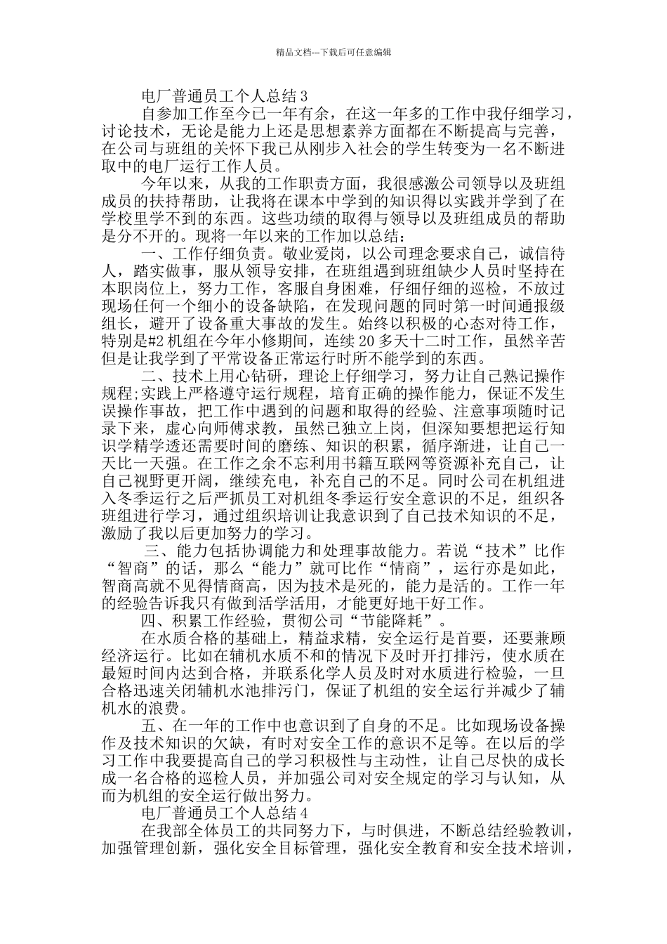 电厂普通员工个人总结_第3页