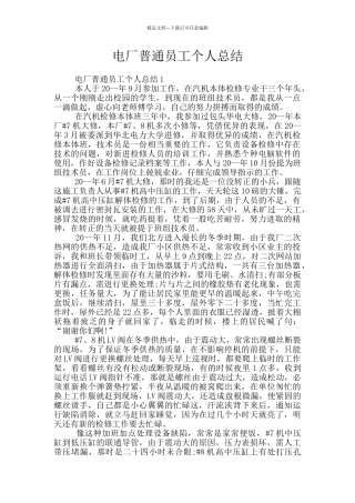 电厂普通员工个人总结