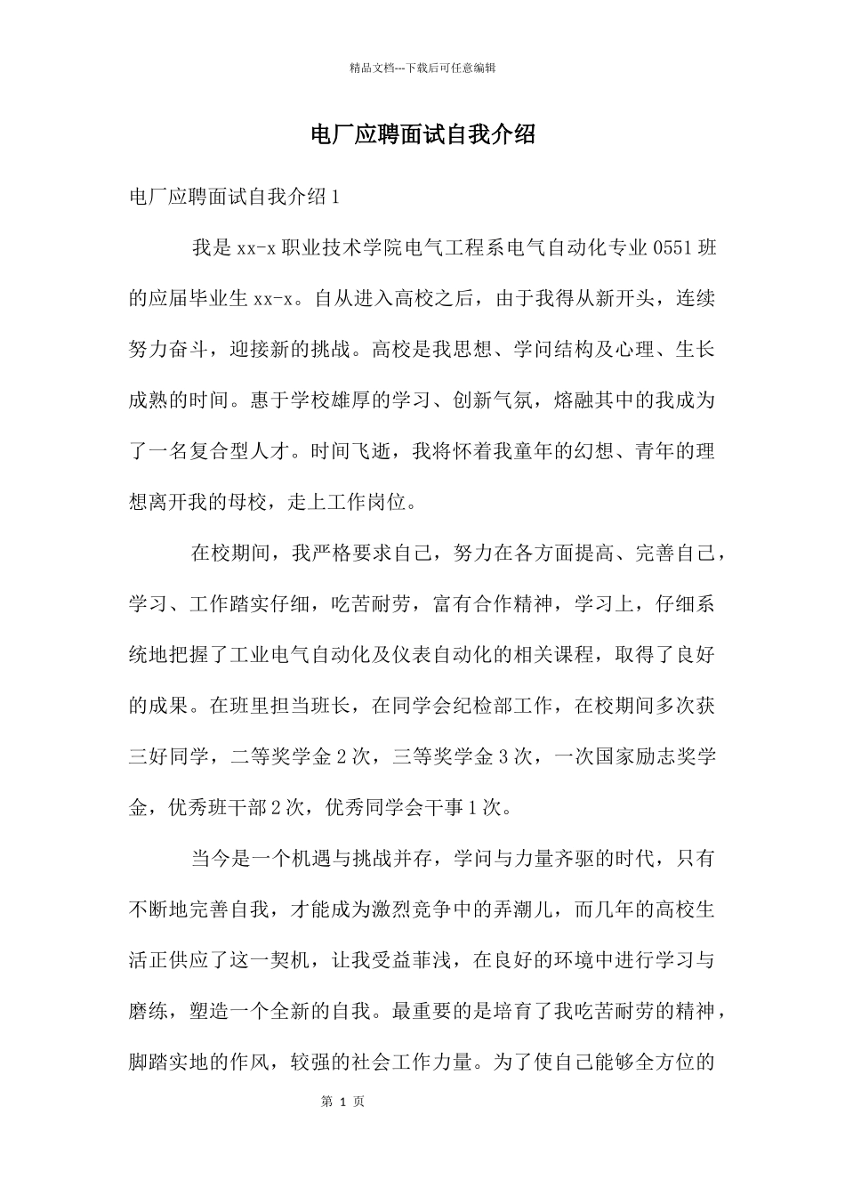 电厂应聘面试自我介绍_第1页