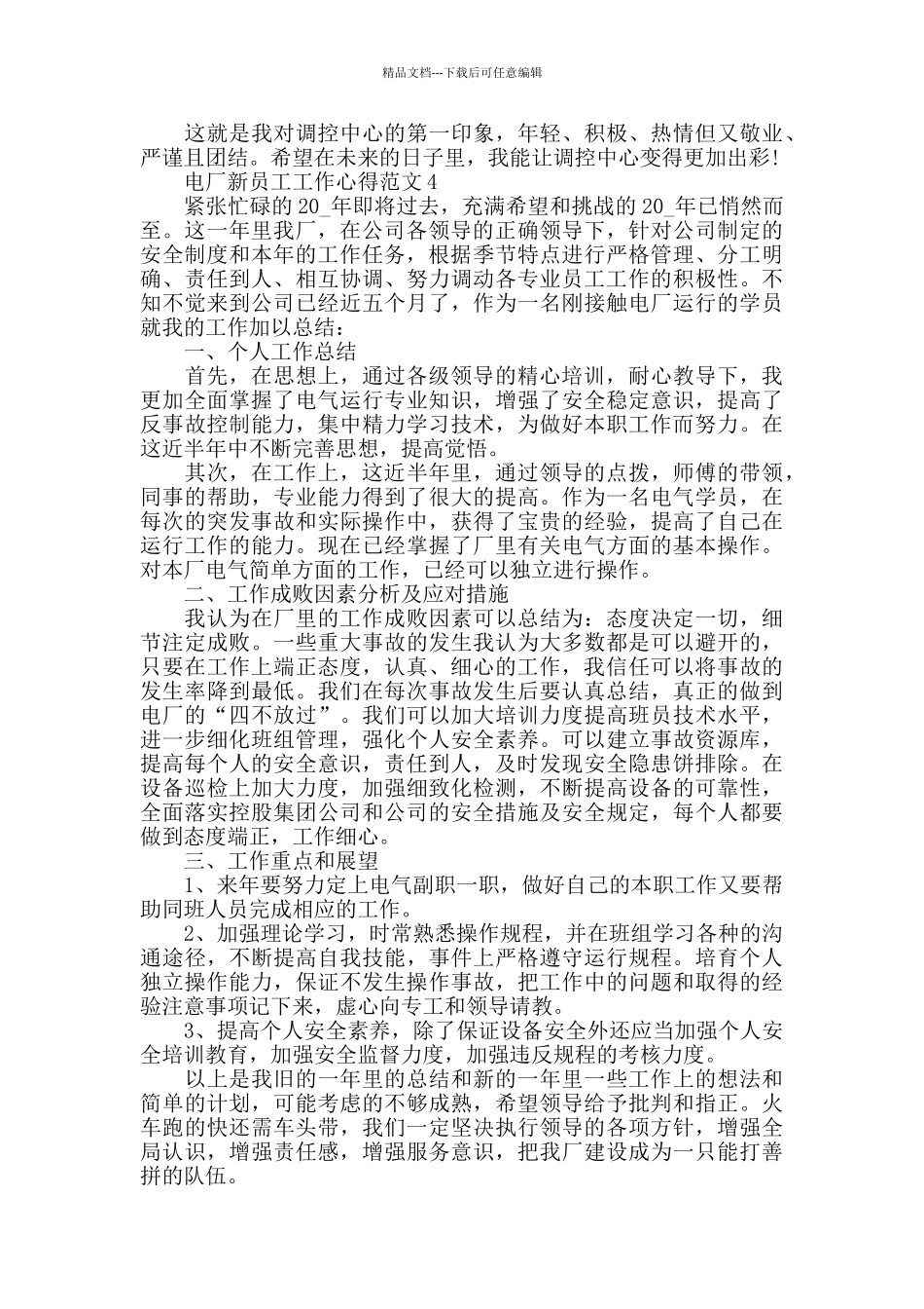电厂新员工工作心得范文五篇_第3页