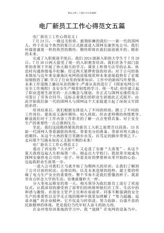 电厂新员工工作心得范文五篇