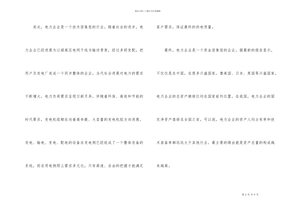 电厂生产创新运作管理的措施_第2页