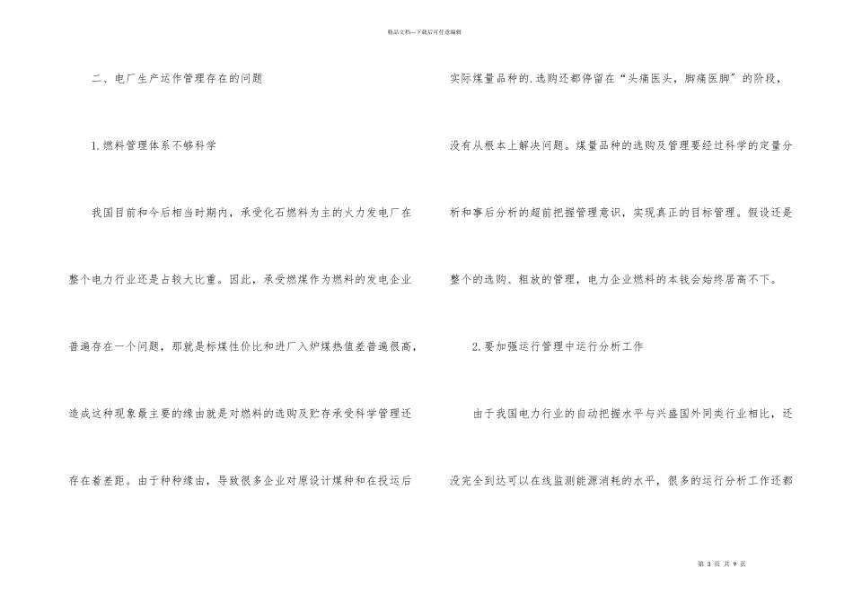 电厂生产创新运作管理的措施_第3页