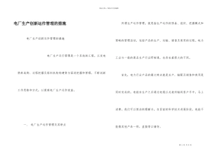 电厂生产创新运作管理的措施