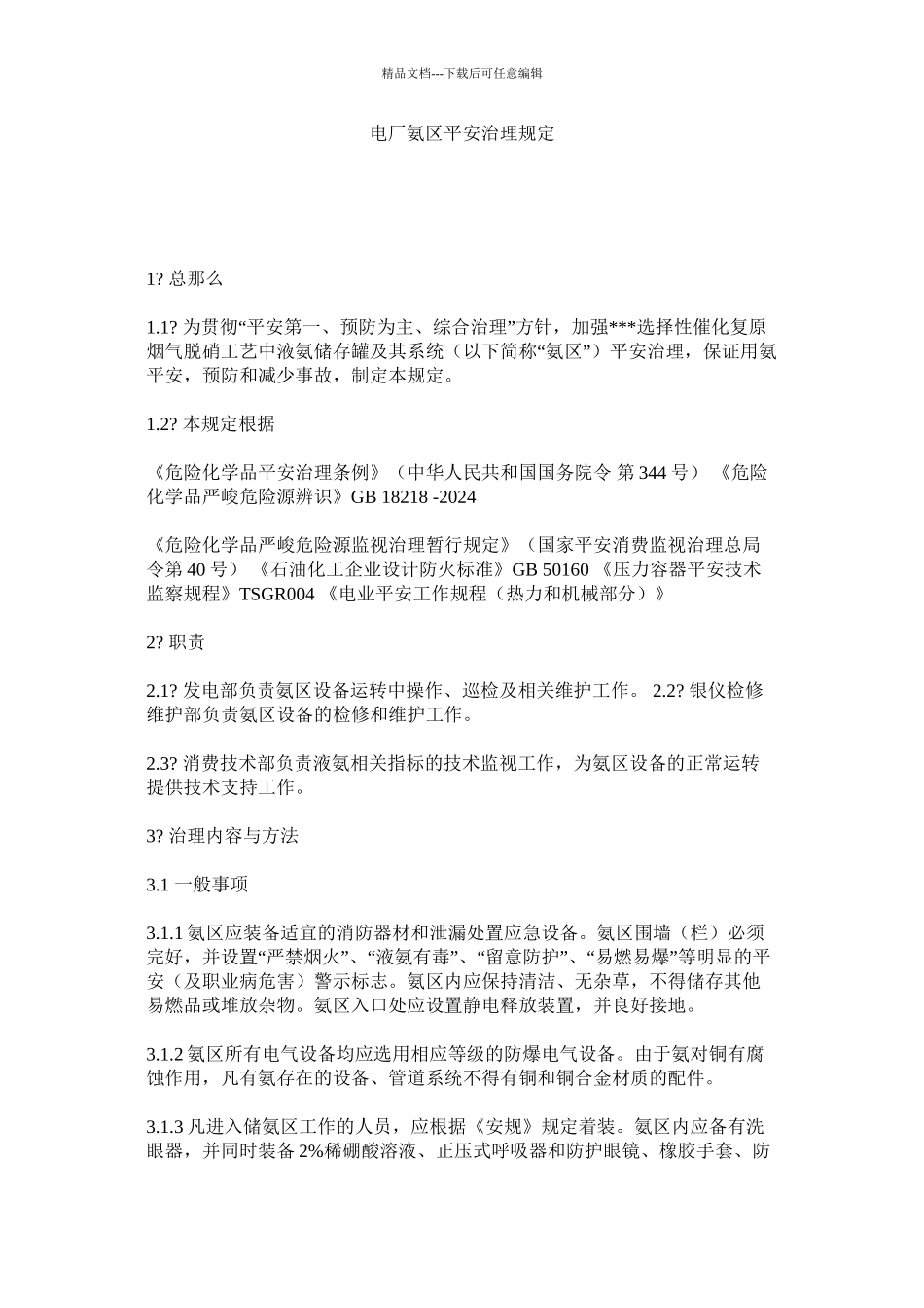 电厂氨区安全管理规定精选_第1页