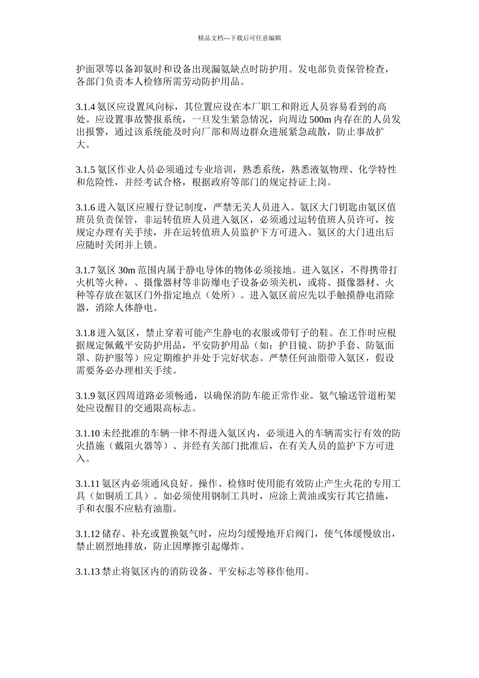 电厂氨区安全管理规定精选_第2页