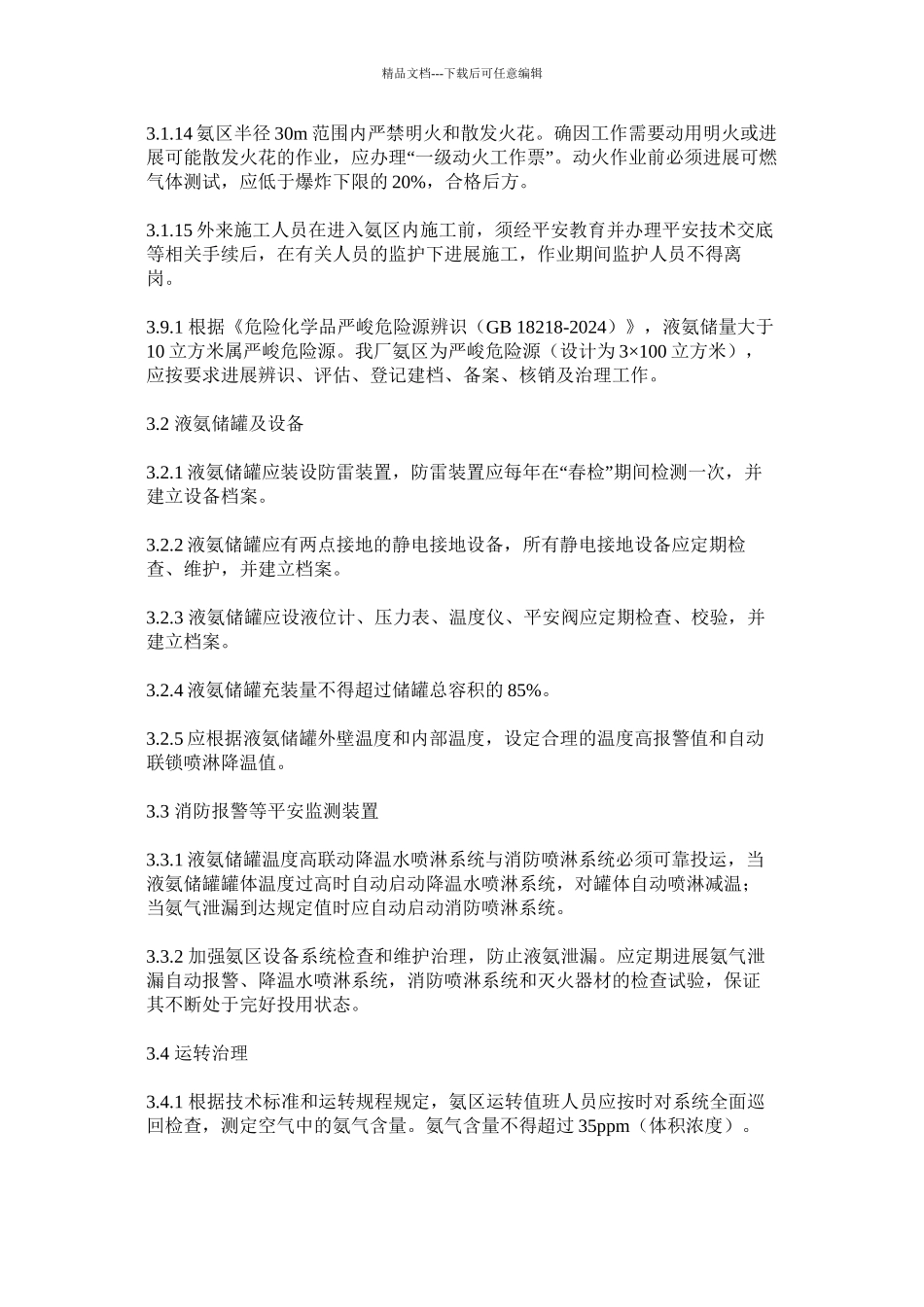 电厂氨区安全管理规定精选_第3页