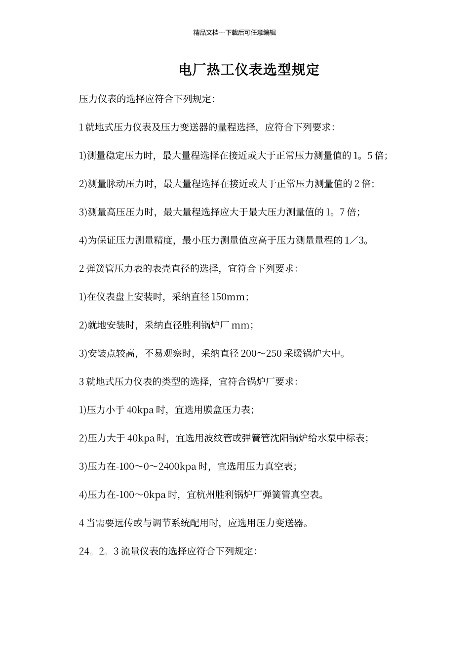 电厂热工仪表选型规定_第1页