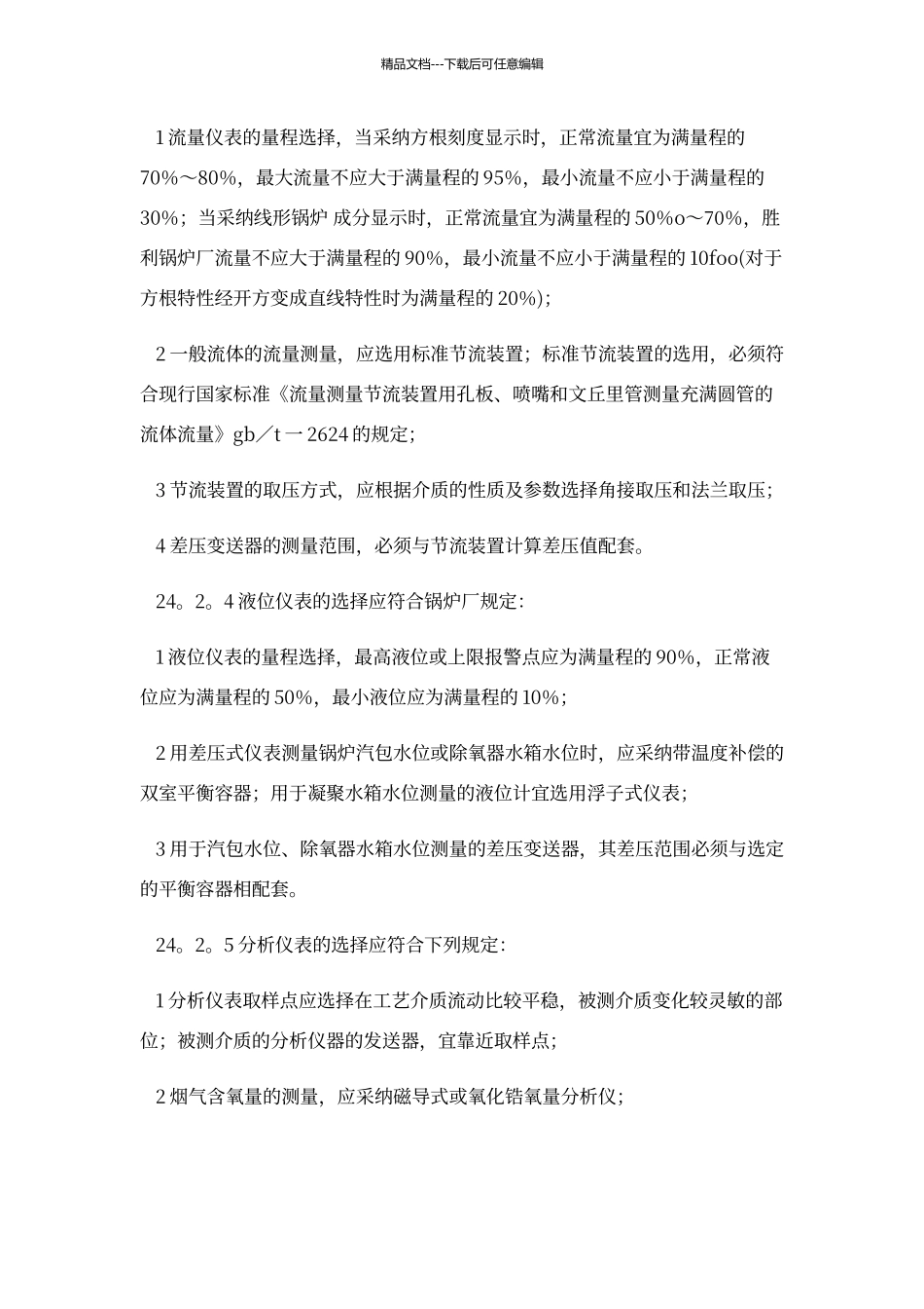 电厂热工仪表选型规定_第2页
