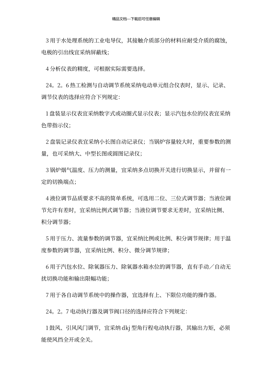 电厂热工仪表选型规定_第3页