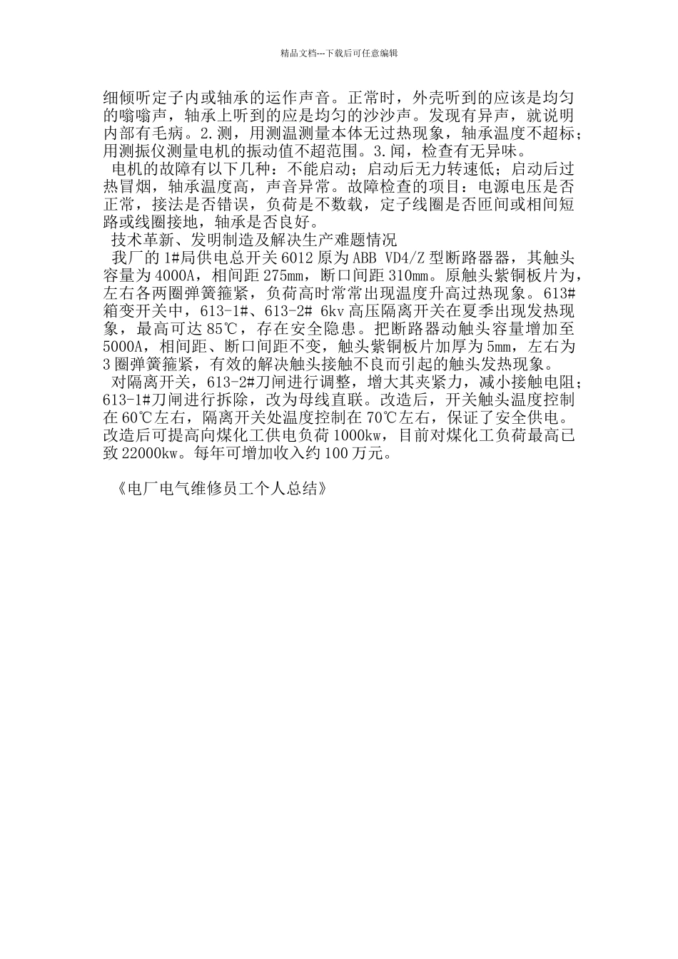 电厂电气维修员工个人总结_第3页