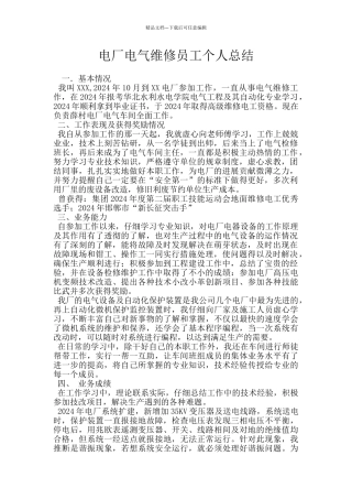 电厂电气维修员工个人总结