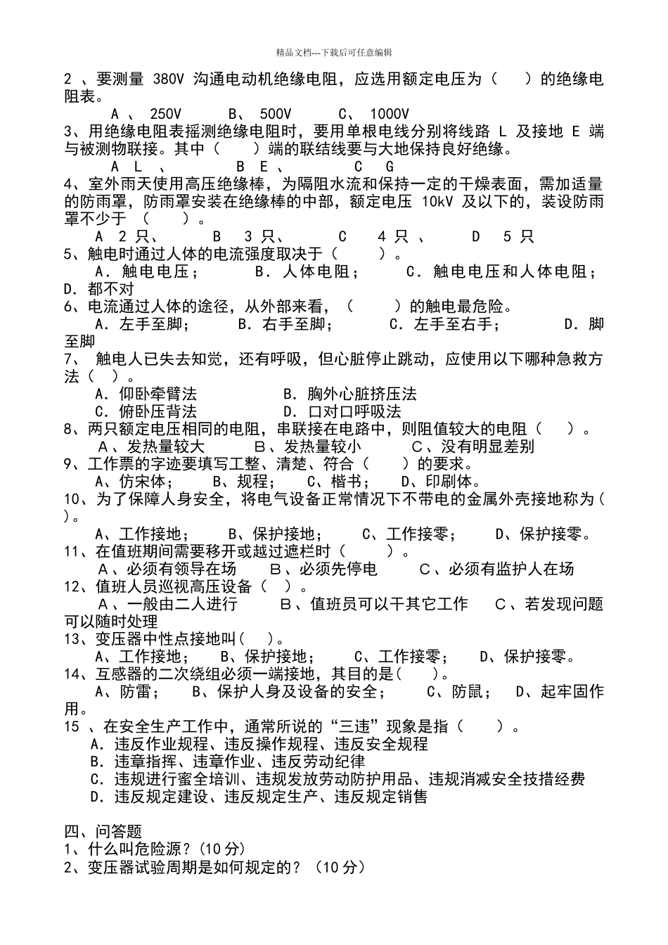 电厂电气检修专业考试题_第2页