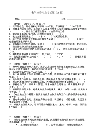 电厂电气检修专业考试题