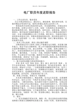 电厂职员年度述职报告