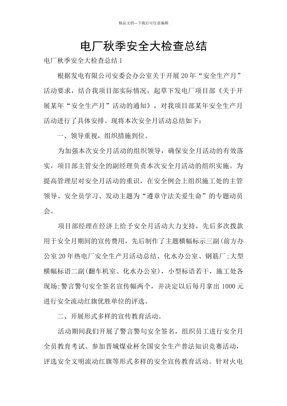 电厂秋季安全大检查总结_第1页