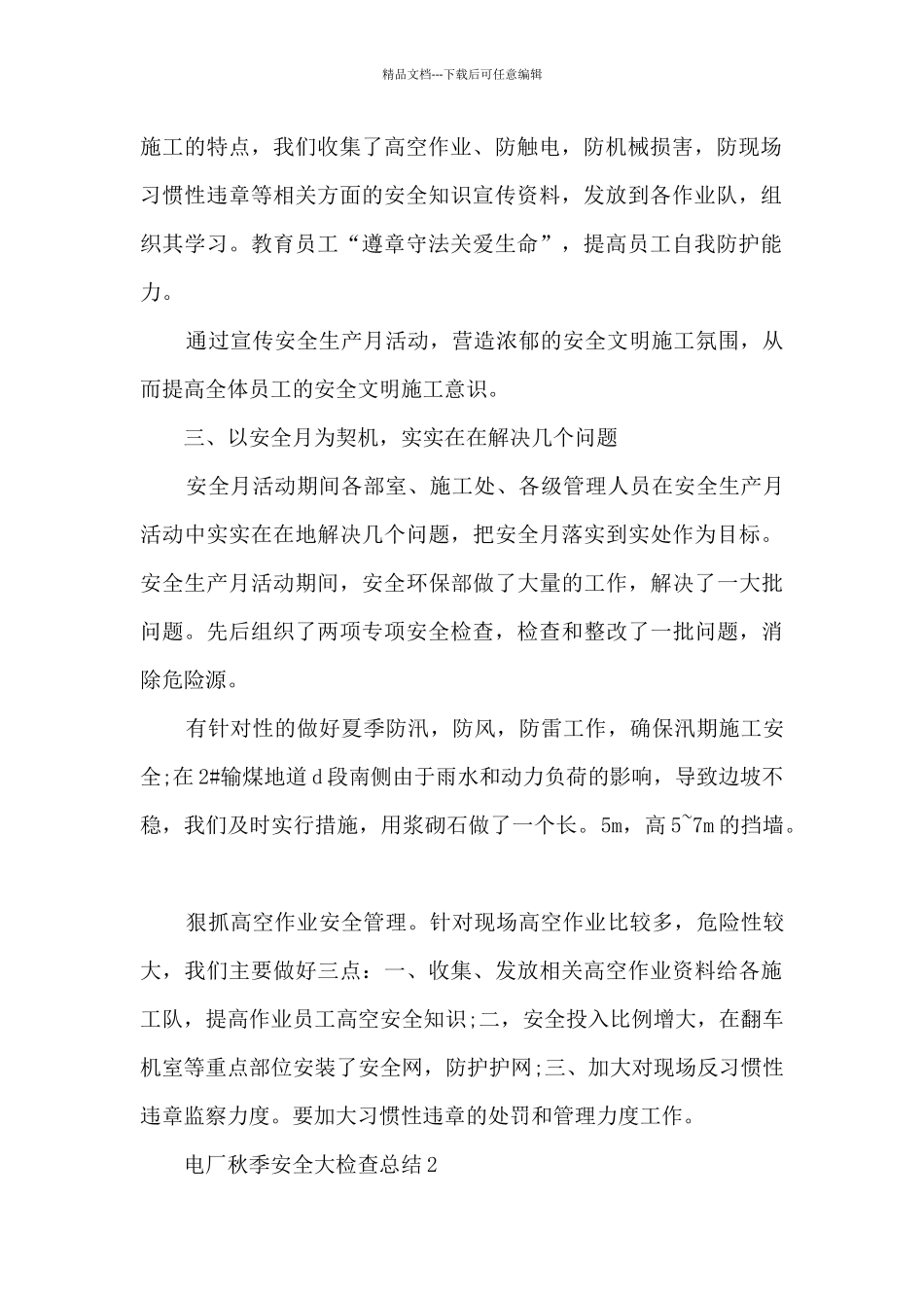 电厂秋季安全大检查总结_第2页