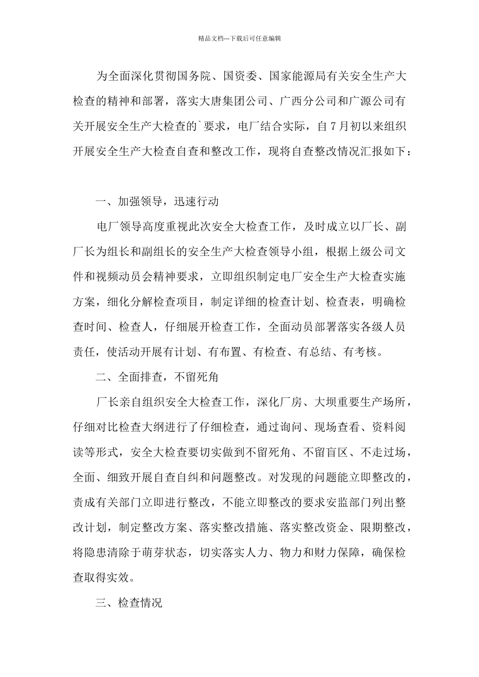 电厂秋季安全大检查总结_第3页