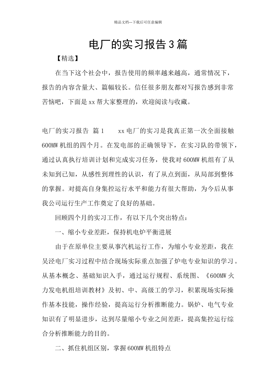 电厂的实习报告3篇_第1页