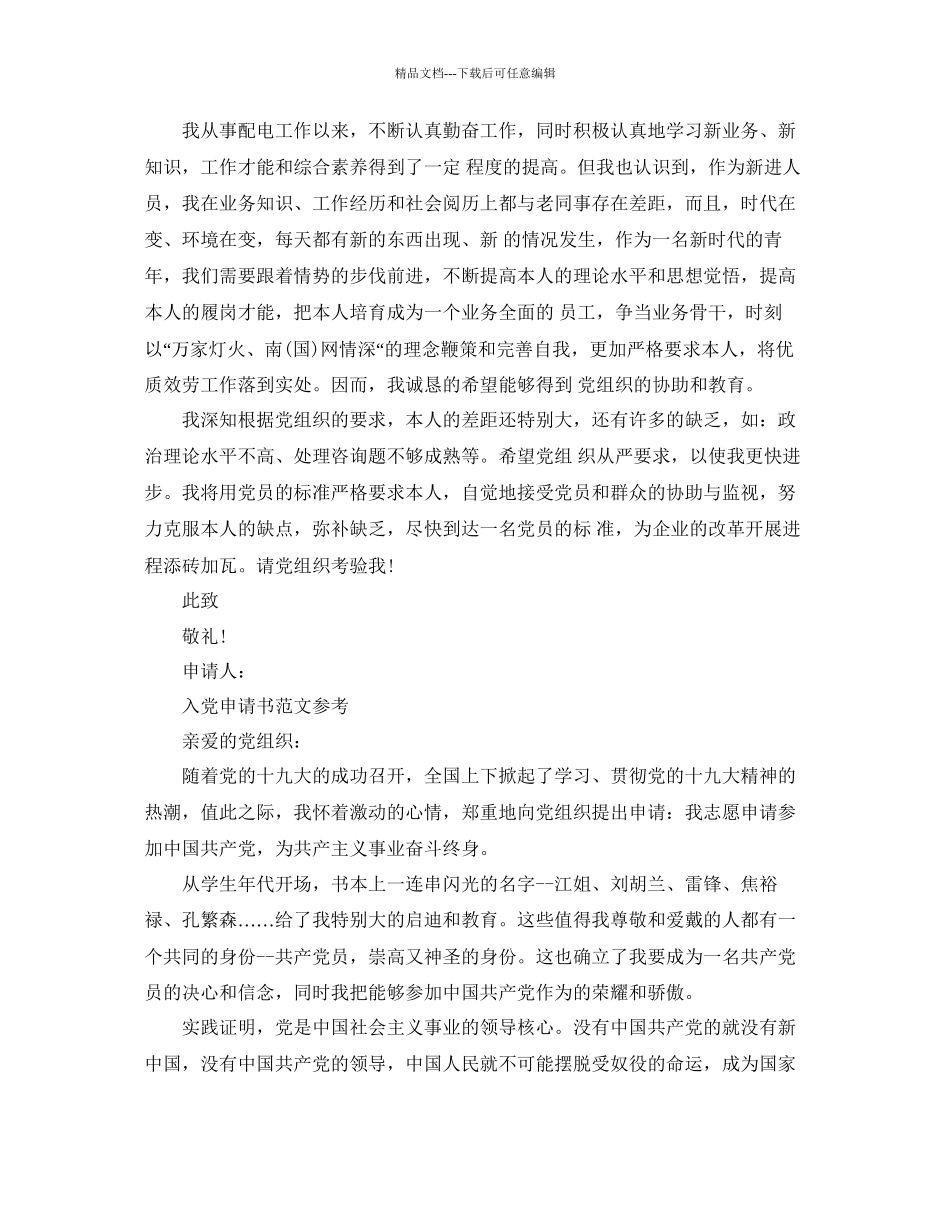 电厂职工入党申请书范文五篇合集参考_第2页