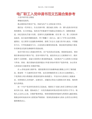 电厂职工入党申请书范文五篇合集参考