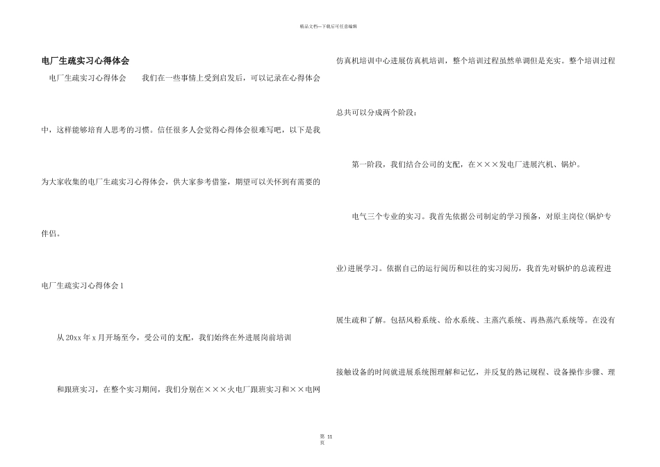 电厂认识实习心得体会_第1页