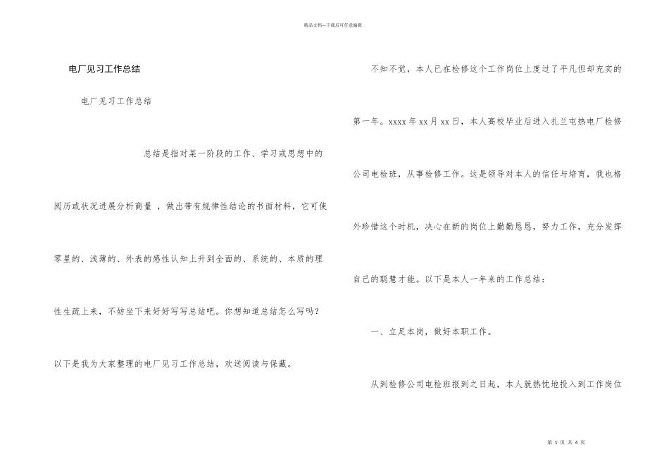 电厂见习工作总结_第1页