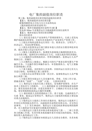 电厂集控副值岗位职责